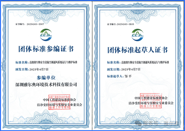 雅尔典参编标准《高级别生物安全设施空调通风系统运行与维护标准》审查会在京顺利召开 雅尔典参编标准《高级别生物安全设施空调通风系统运行与维护标准》审查会在京顺利召开