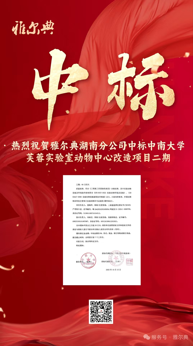 热烈祝贺雅尔典湖南分公司中标中南大学芙蓉实验室动物中心改造项目二期