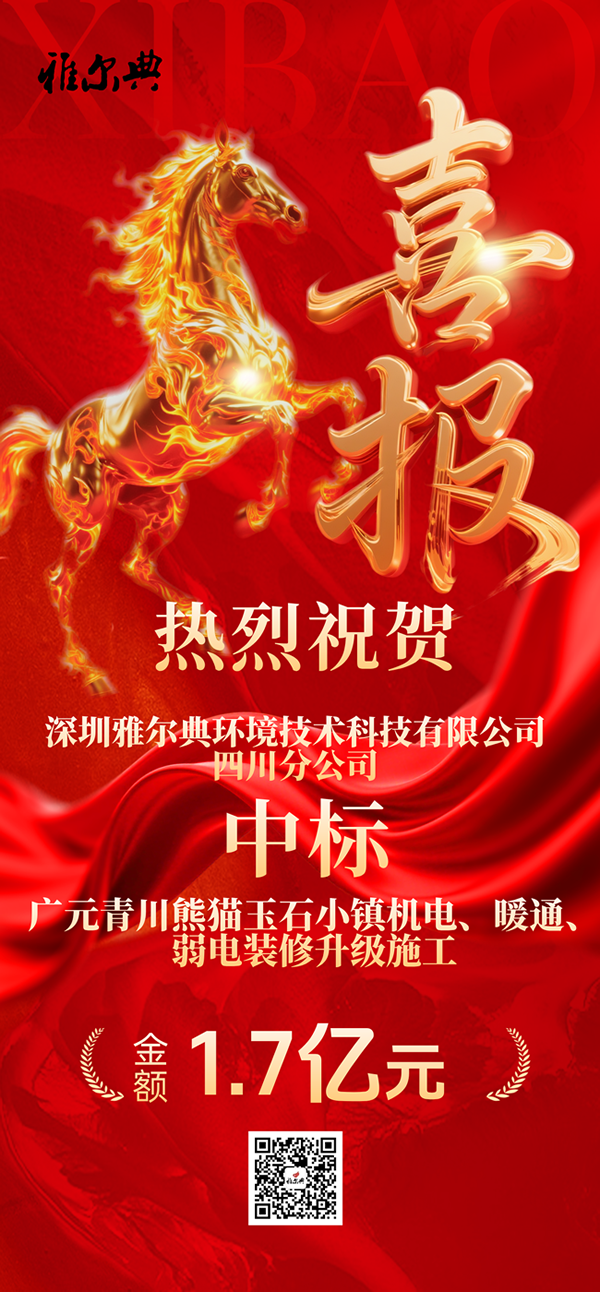 中标金额1.7亿元！雅尔典新年第一标！