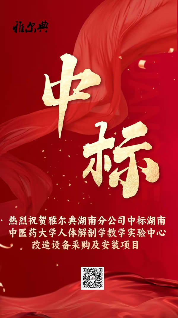 热烈祝贺雅尔典湖南分公司中标！