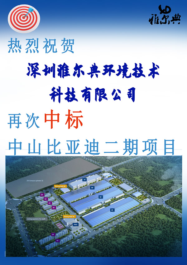 热烈祝贺雅尔典再次中标中山比亚迪二期项目