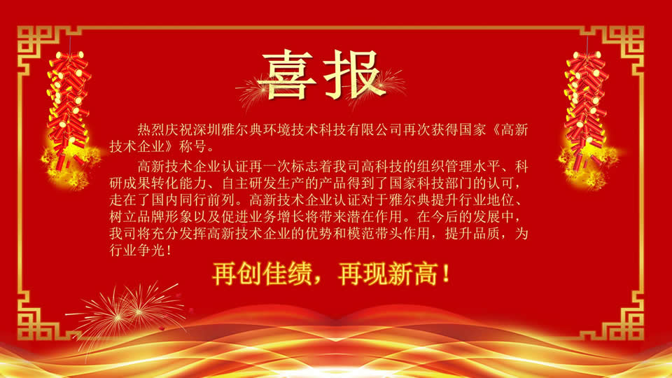 雅尔典环境技术再次获得国家《高新技术企业》