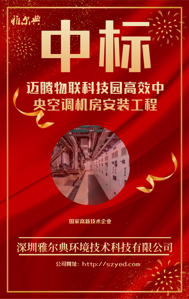 热烈庆祝我司迈腾物联园高效机房工程中标！