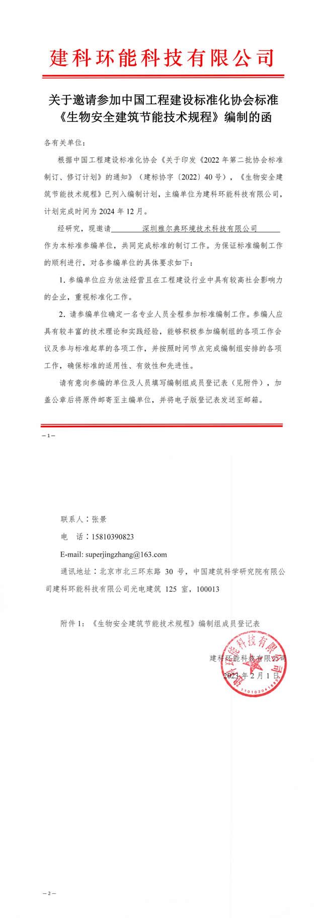 受邀参加中建协《生物安全建筑节能技术规程》编制工作